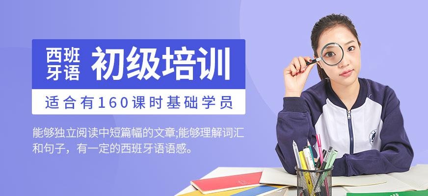 常州西班牙语初级培训