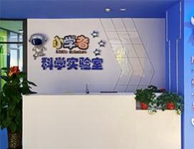 济南小学者科学实验室