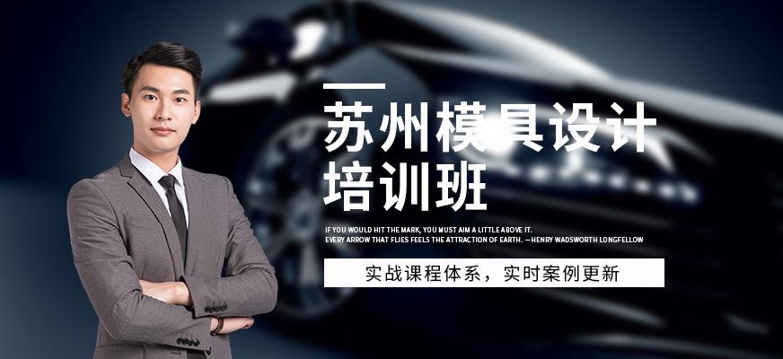 苏州模具设计培训班