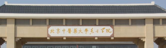 北京中医药大学东方学院是一本吗?(几本大学)