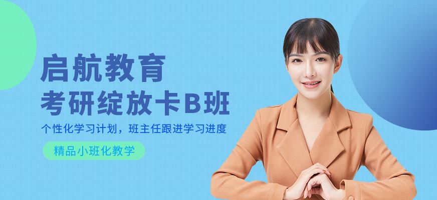 绍兴考研培训课程