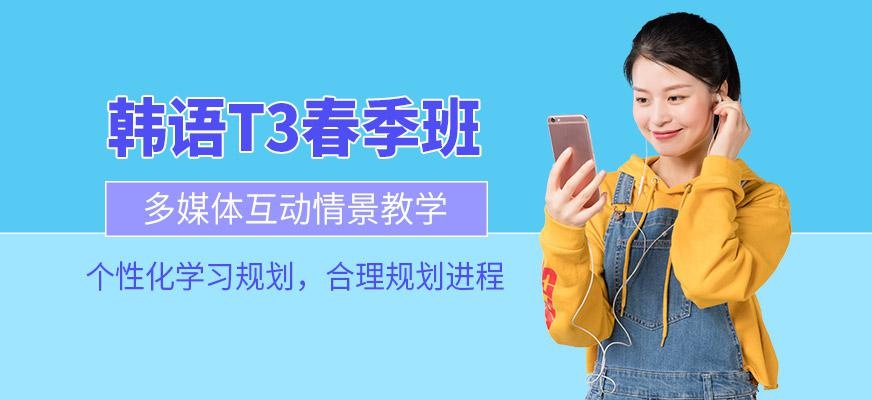 天津韩语Topik3春季班