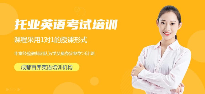成都托业英语考试培训