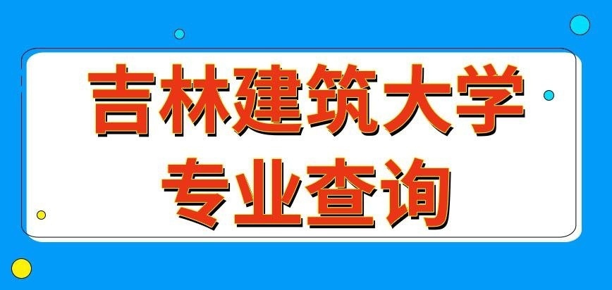 吉林建筑大学在职研究生专业咋查询