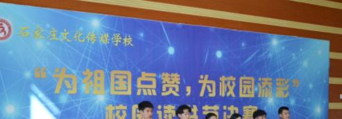 石家庄文化传媒学校