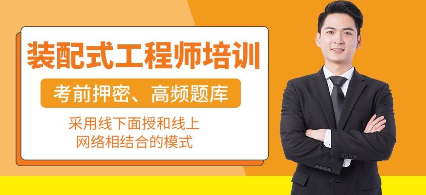 惠州装配式工程师培训