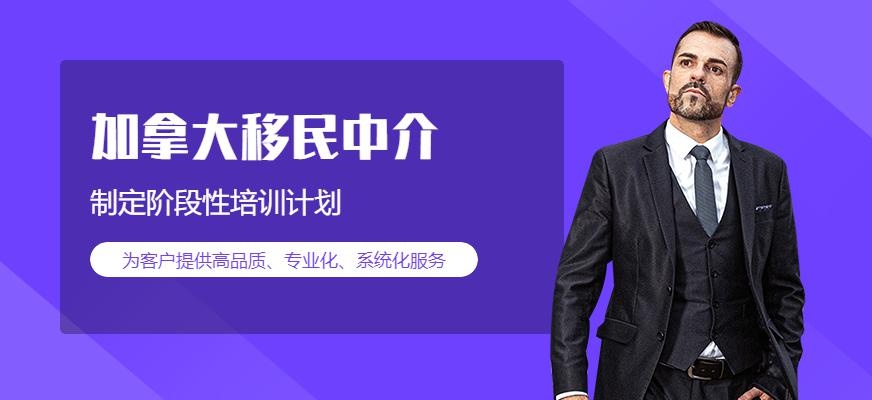 加拿大移民中介