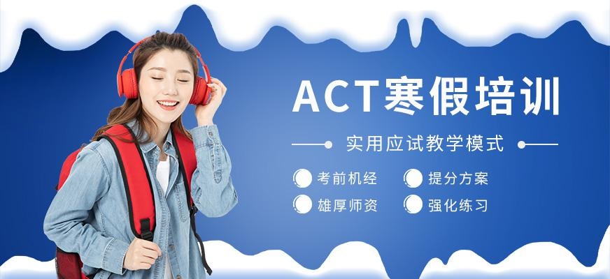 南通act寒假培训