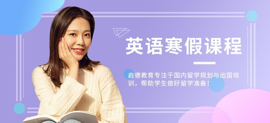 烟台英语寒假培训班