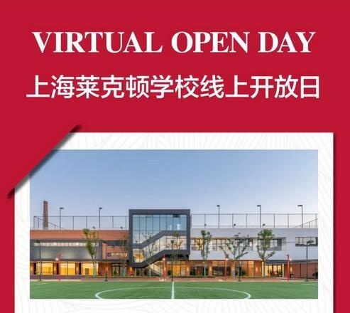 上海莱克顿线上开放日