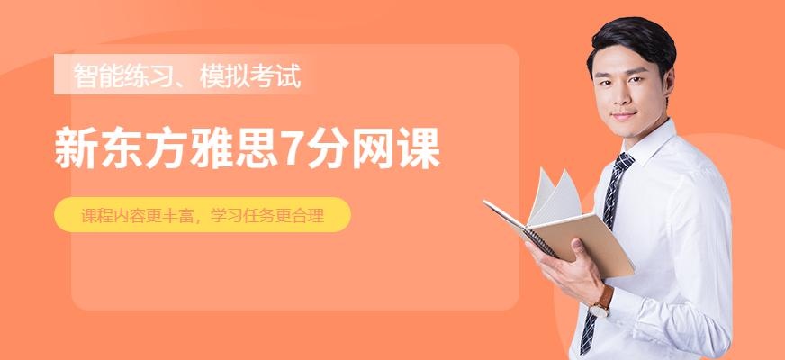 新东方雅思7分网课配图