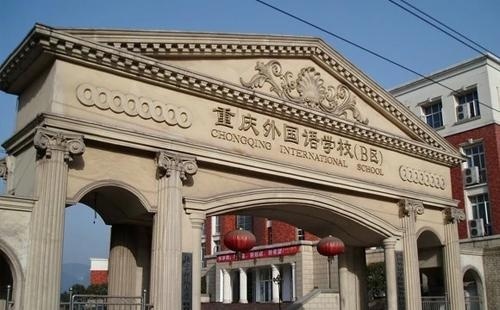 重庆外国语学校国际部