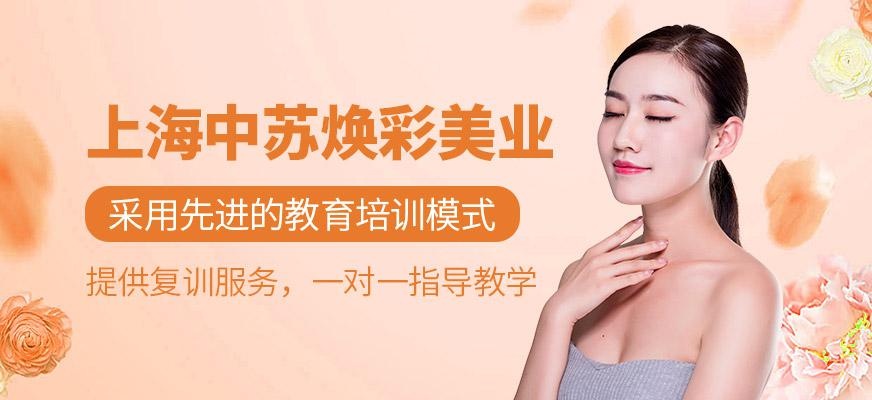 上海中苏焕彩美业