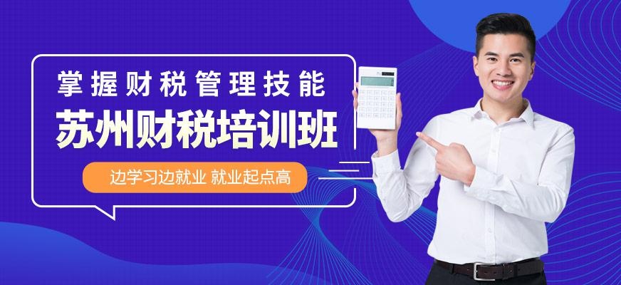 苏州财税课程