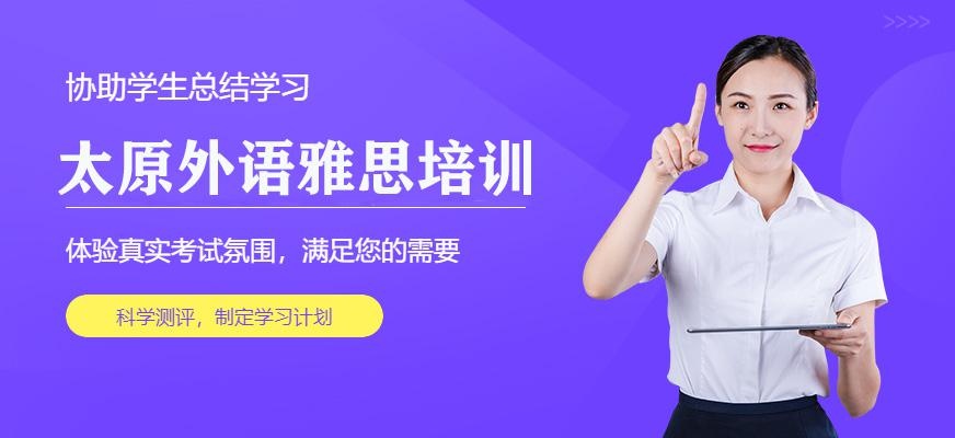 太原外语雅思培训配图