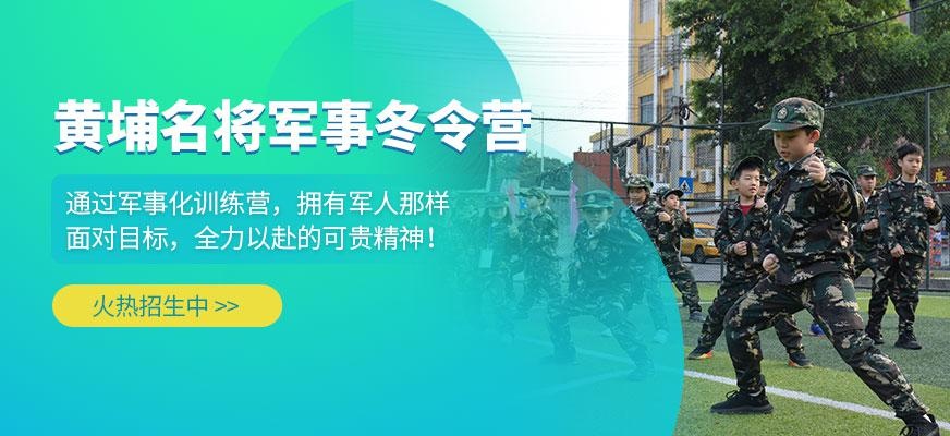 广州黄埔名将冬令营