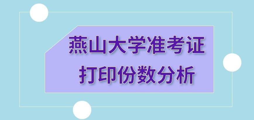 燕山大学在职研究生准考证打印几份为好呢
