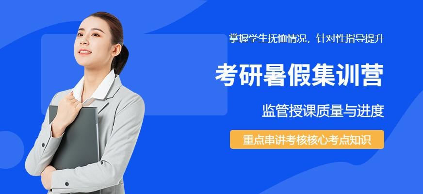 暑期考研集训营