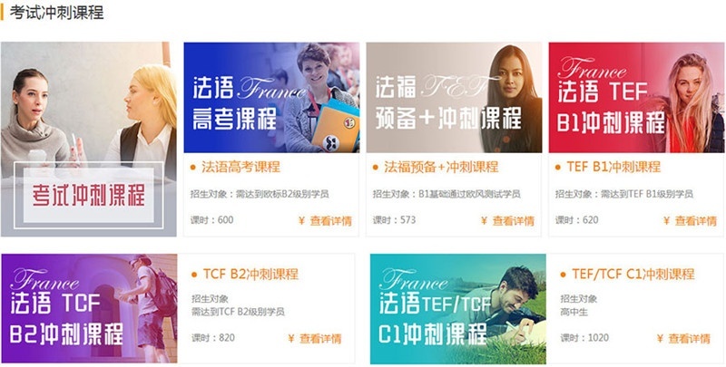 欧洲之星法语培训：考试大汇总