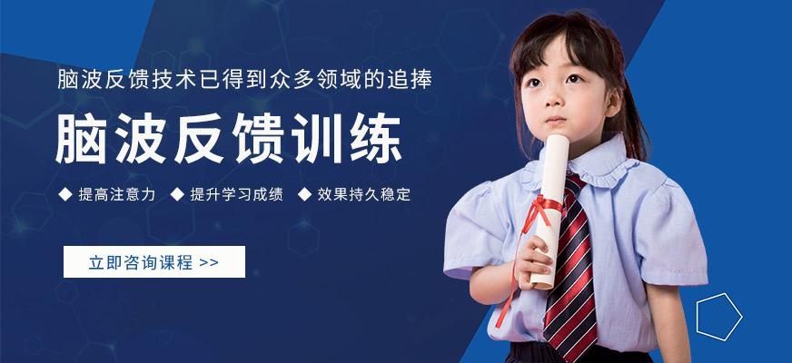 北京脑波反馈训练