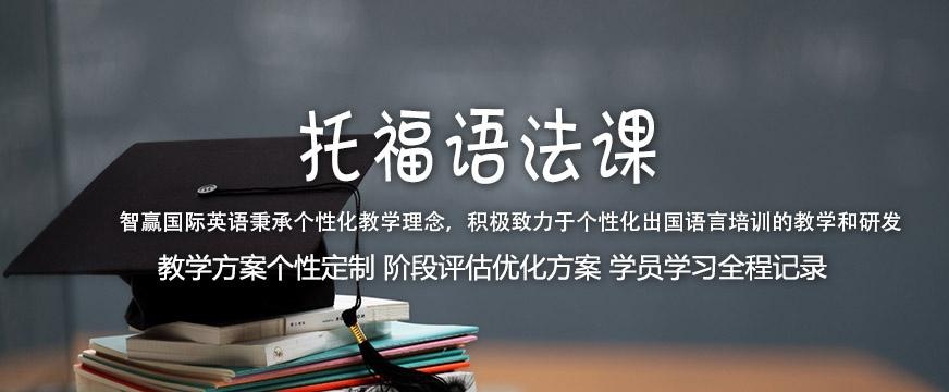 北京智赢托福课程
