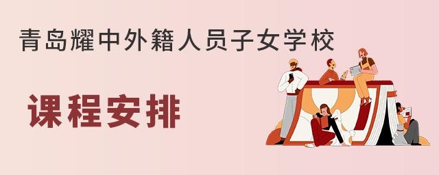 青岛耀中外籍人员子女学校课程安排