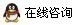 交流