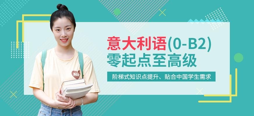 意大利语培训班