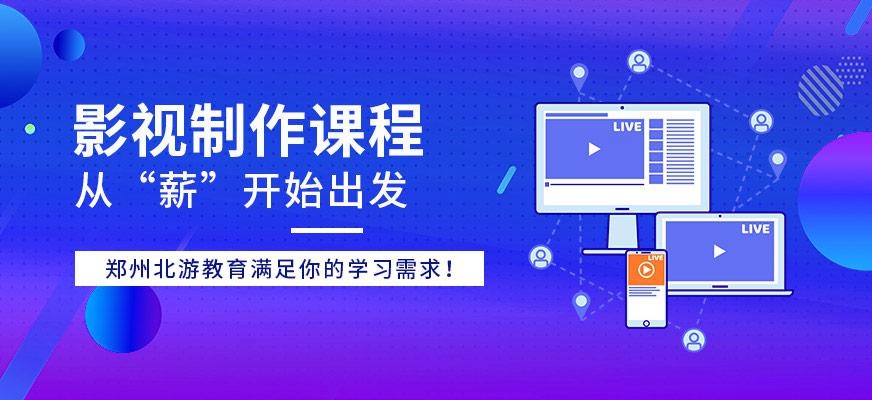 郑州影视制作培训班