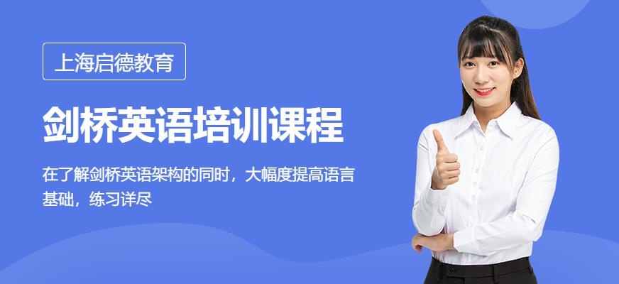 上海剑桥英语培训机构