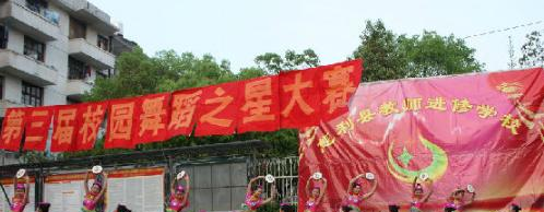 慈利县教师进修学校