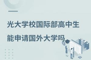 光大学校国际部