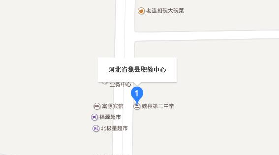 魏县职教中心地址在哪里