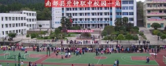 南部县升钟职业中学