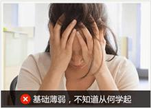 基础薄弱