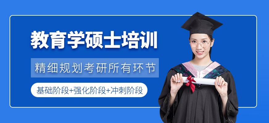 厦门教育学硕士培训班