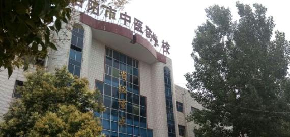 洛阳中医药学校2021年招生办