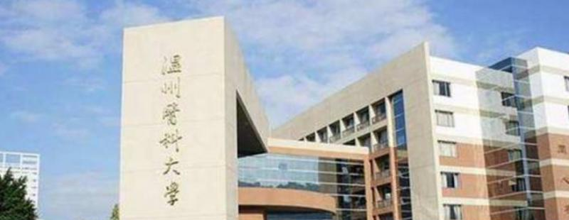 温州医科大学是民办还是公办学校