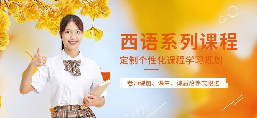 西语系列课程