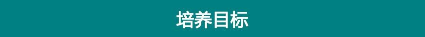 培养目标