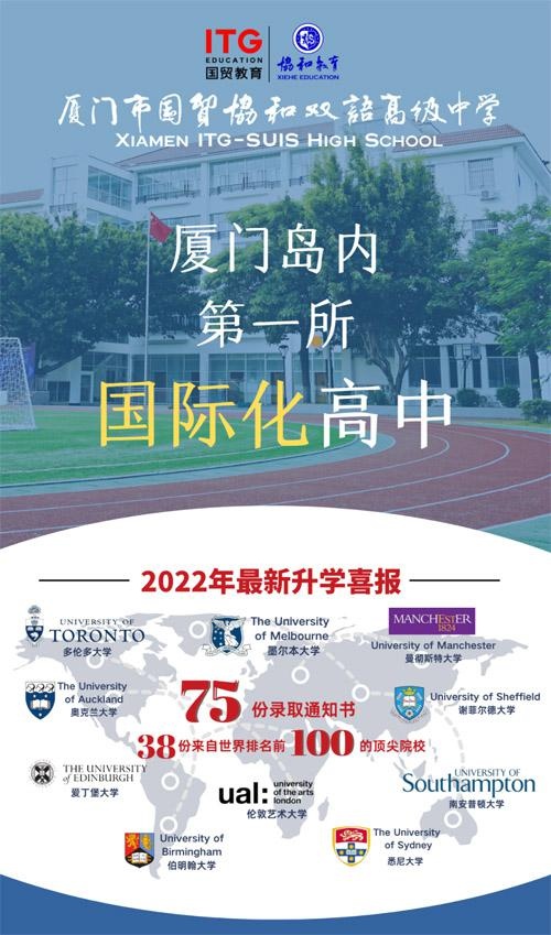 厦门市国贸协和双语高级中学录取成果