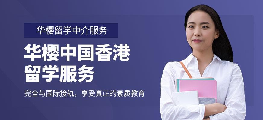 香港留学中介