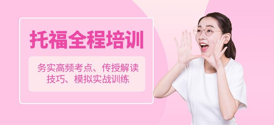 无锡托福培训哪里好配图