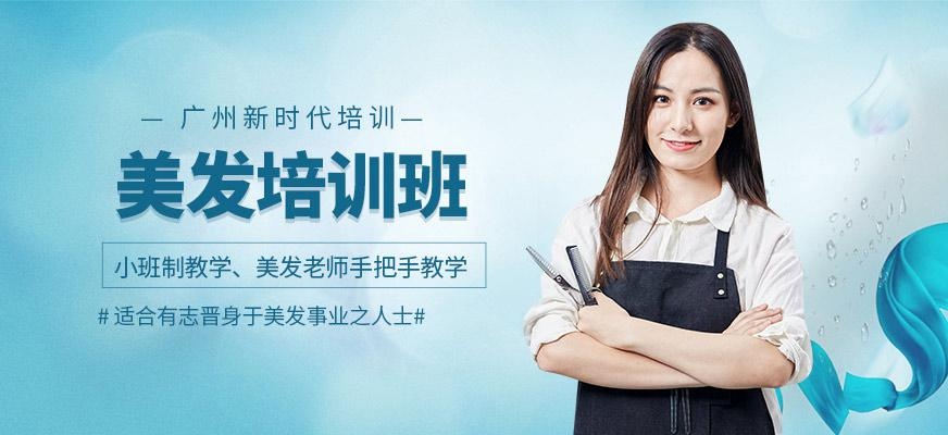 广州美发培训