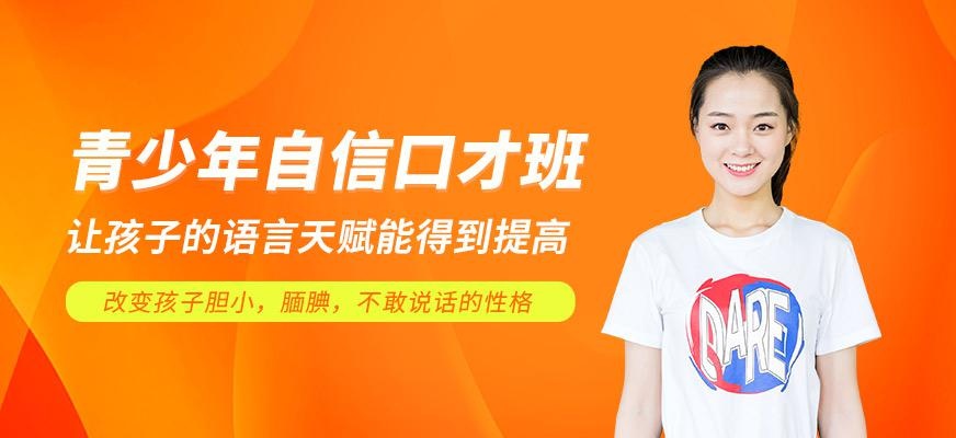 广州青少年自信口才培训班
