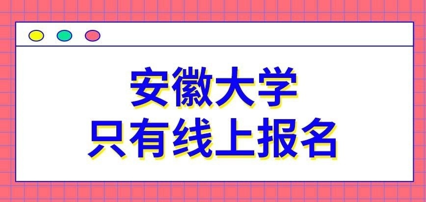 安徽大学在职研究生报名点