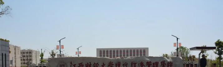 江西财经大学现代经济管理学院是211还是985(江西财经大学现代经济管理学院)