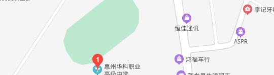 惠州华科职业高级中学地址在哪里 