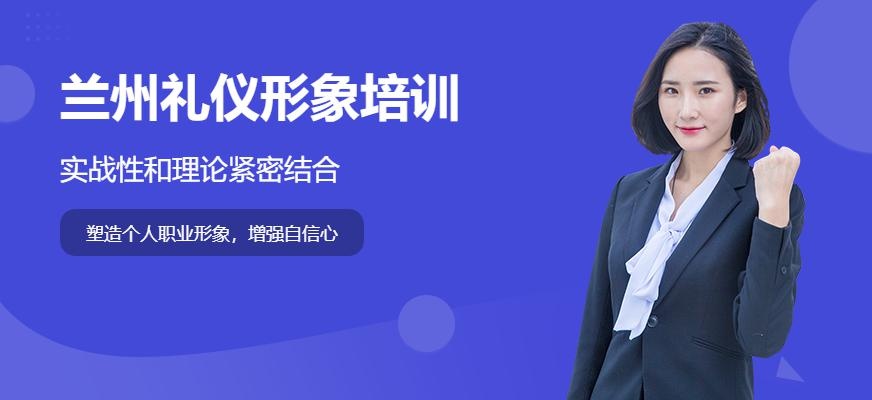兰州礼仪形象培训