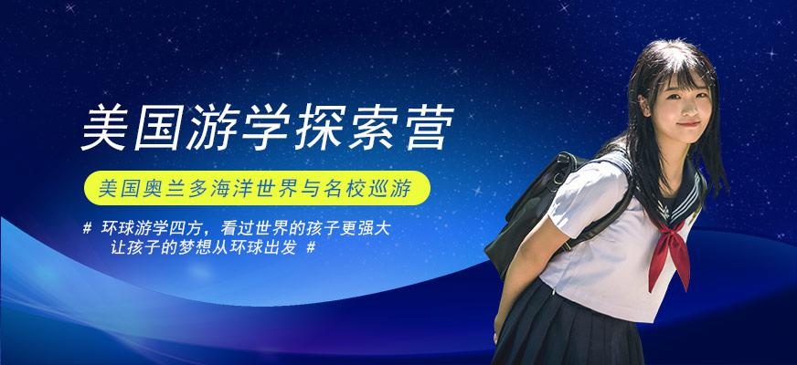 环球雅思美国奥兰多海洋世界与名校巡游探索配图